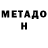 МЕТАДОН белоснежный slava Grizlov