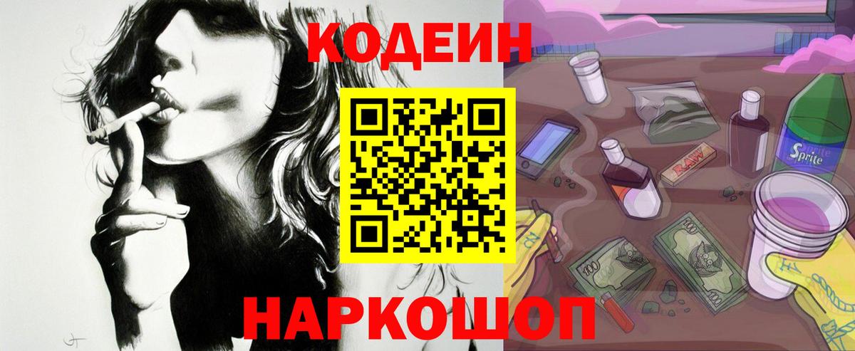 Кодеин Purple Drank  Codein напиток Lean (лин)  Вход с VPN  Калуга 
